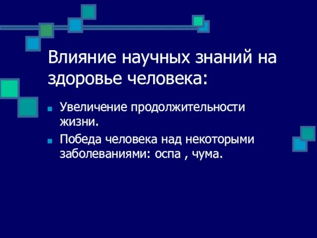 Влияние научных знаний на здоровье человека: Увеличение продолжительности жизни. Победа человека над