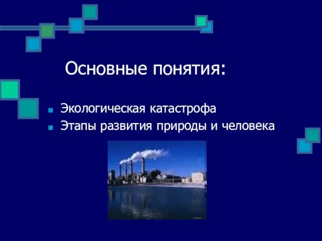 Основные понятия: Экологическая катастрофа Этапы развития природы и человека