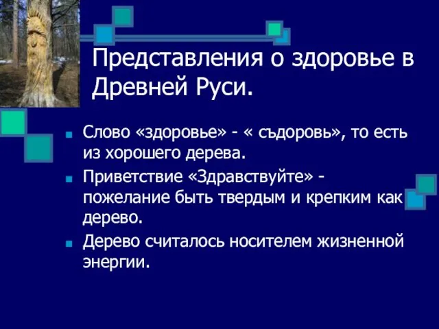 Представления о здоровье в Древней Руси. Слово «здоровье» - « съдоровь», то