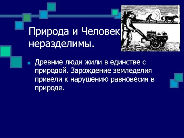 Природа и Человек неразделимы. Древние люди жили в единстве с природой. Зарождение