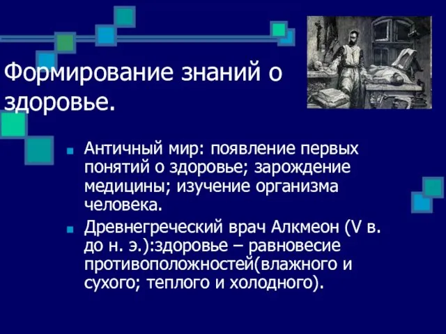 Формирование знаний о здоровье. Античный мир: появление первых понятий о здоровье; зарождение