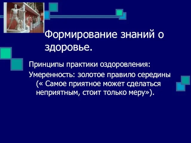 Формирование знаний о здоровье. Принципы практики оздоровления: Умеренность: золотое правило середины(« Самое