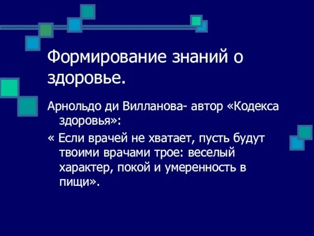 Формирование знаний о здоровье. Арнольдо ди Вилланова- автор «Кодекса здоровья»: « Если