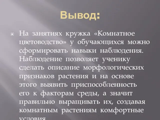 Вывод: На занятиях кружка «Комнатное цветоводство» у обучающихся можно сформировать навыки наблюдения.