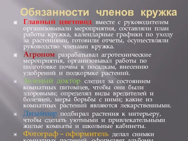 Обязанности членов кружка Главный цветовод вместе с руководителем организовывали мероприятия, составляли план