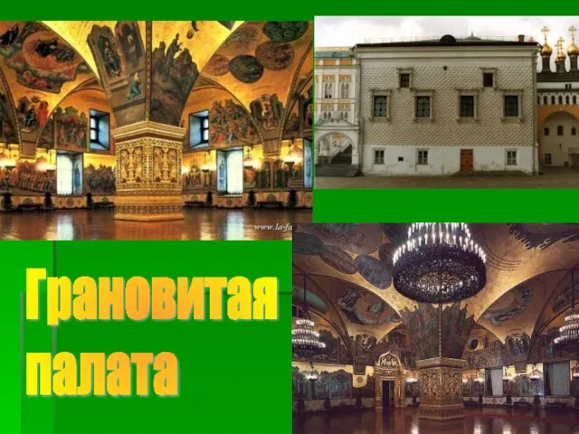 Грановитая палата