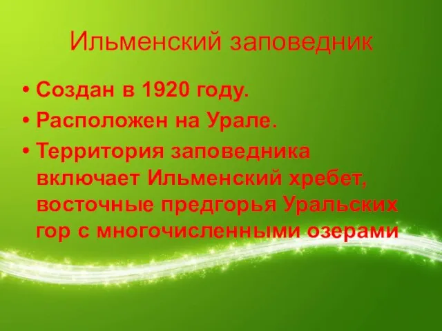 Ильменский заповедник Создан в 1920 году. Расположен на Урале. Территория заповедника включает