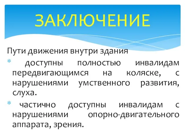 Пути движения внутри здания доступны полностью инвалидам передвигающимся на коляске, с нарушениями