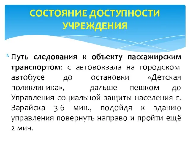 Путь следования к объекту пассажирским транспортом: с автовокзала на городском автобусе до