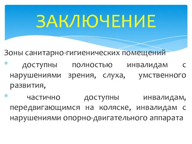 Зоны санитарно-гигиенических помещений доступны полностью инвалидам с нарушениями зрения, слуха, умственного развития,