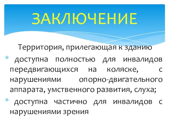 Территория, прилегающая к зданию доступна полностью для инвалидов передвигающихся на коляске, с