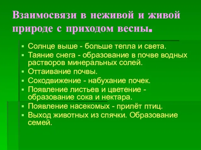 Взаимосвязи в неживой и живой природе с приходом весны. Солнце выше -