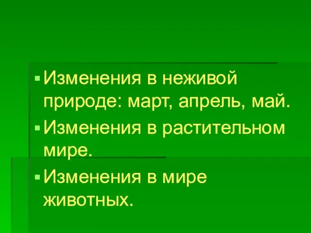 Изменения в неживой природе: март, апрель, май. Изменения в растительном мире. Изменения в мире животных.