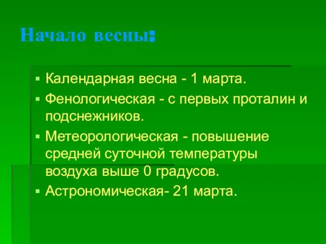 Начало весны: Календарная весна - 1 марта. Фенологическая - с первых проталин