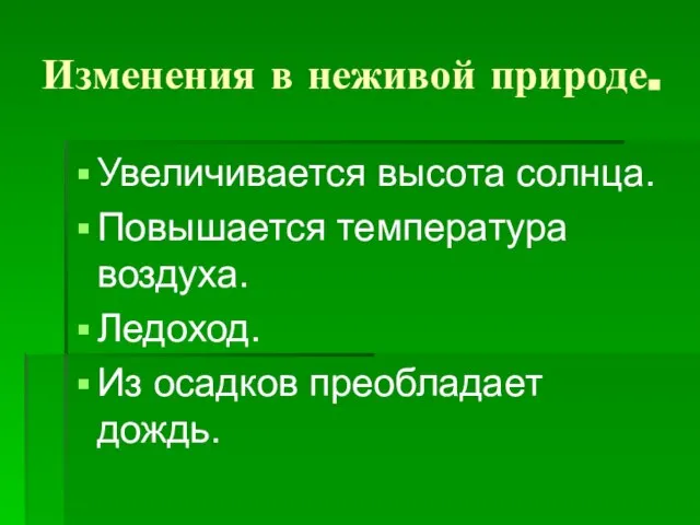 Изменения в неживой природе. Увеличивается высота солнца. Повышается температура воздуха. Ледоход. Из осадков преобладает дождь.