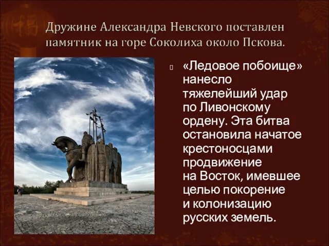 «Ледовое побоище» нанесло тяжелейший удар по Ливонскому ордену. Эта битва остановила начатое