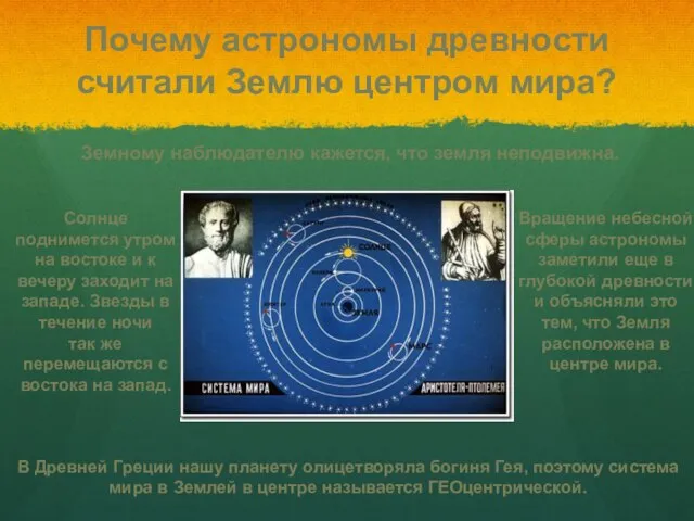 Почему астрономы древности считали Землю центром мира? Земному наблюдателю кажется, что земля