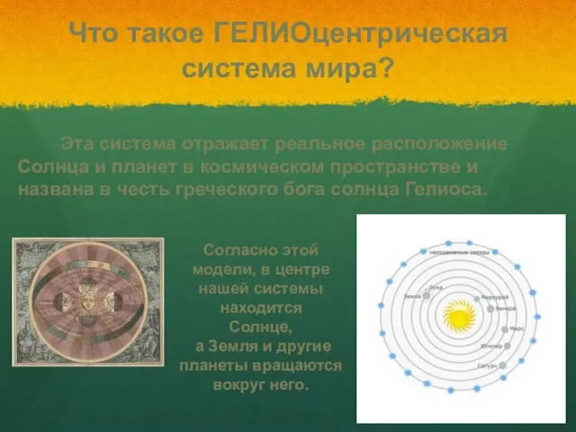 Что такое ГЕЛИОцентрическая система мира? Эта система отражает реальное расположение Солнца и