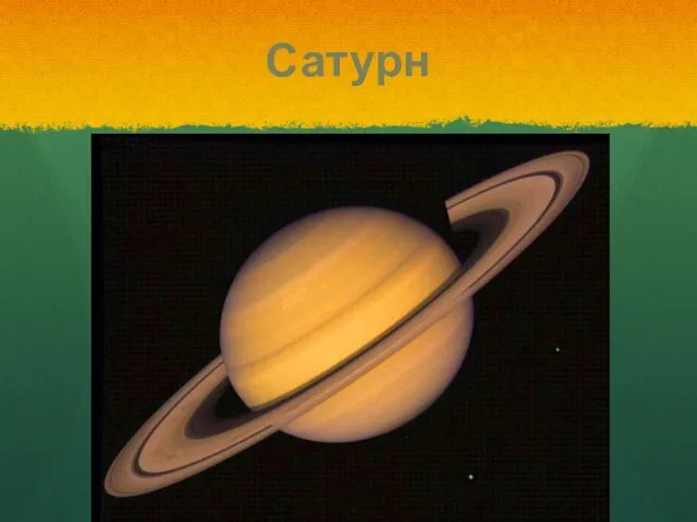 Сатурн