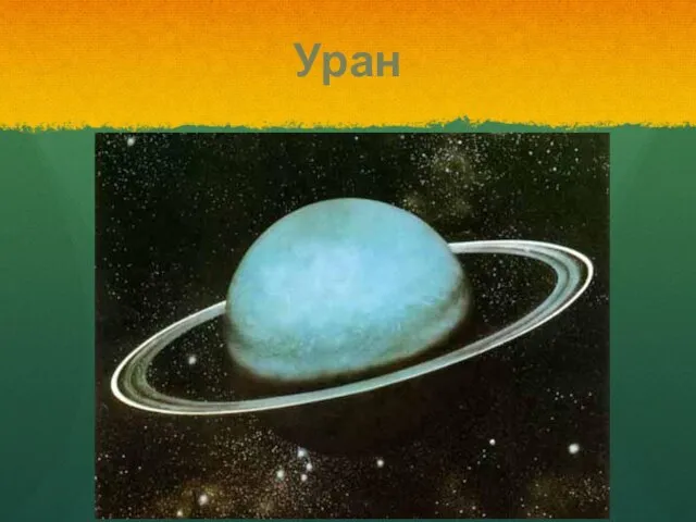 Уран