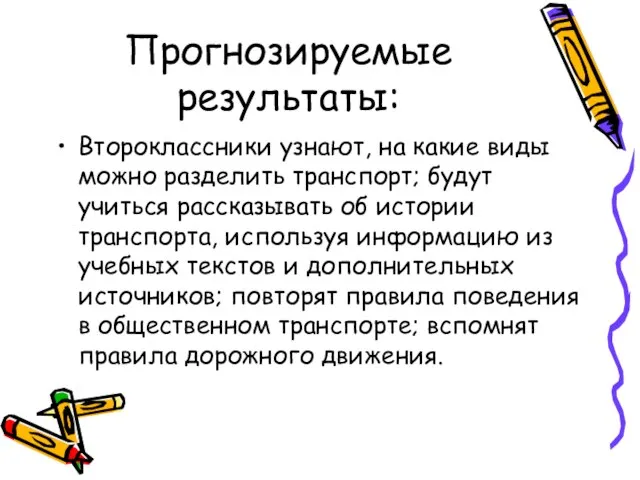 Прогнозируемые результаты: Второклассники узнают, на какие виды можно разделить транспорт; будут учиться