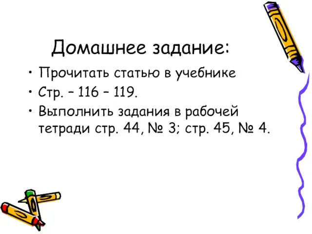 Домашнее задание: Прочитать статью в учебнике Стр. – 116 – 119. Выполнить