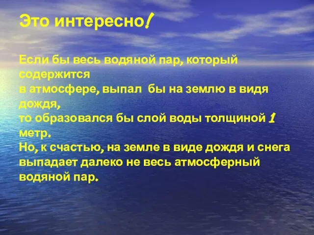 Это интересно! Если бы весь водяной пар, который содержится в атмосфере, выпал