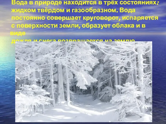 Вода в природе находится в трёх состояниях: жидком твёрдом и газообразном. Вода