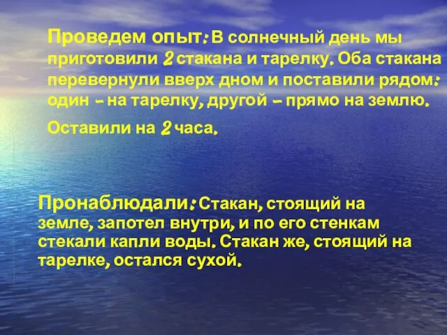 Проведем опыт: В солнечный день мы приготовили 2 стакана и тарелку. Оба