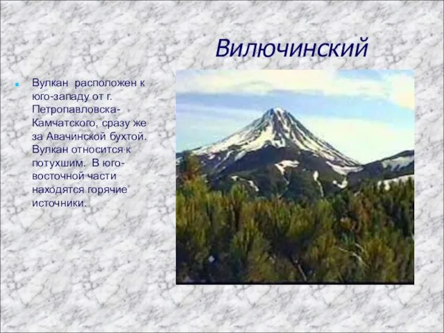 Вилючинский Вулкан расположен к юго-западу от г.Петропавловска-Камчатского, сразу же за Авачинской бухтой.