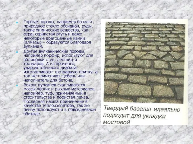 Горные породы, например базальт, природное стекло обсидиан, руды, такие химические вещества, как