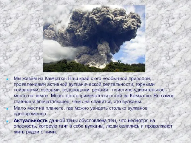 Мы живём на Камчатке. Наш край с его необычной природой, проявлениями активной