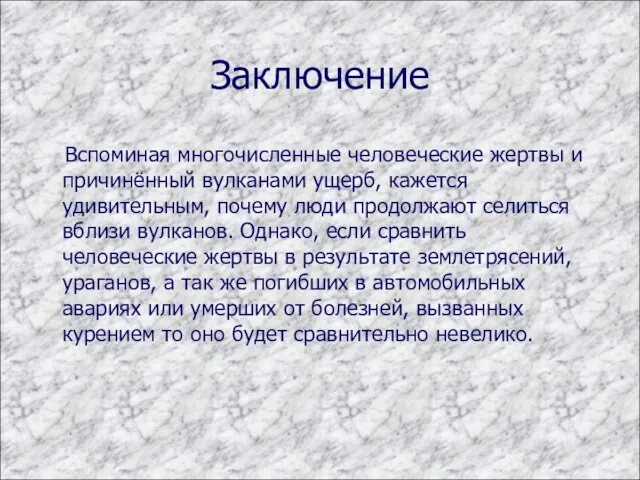 Заключение Вспоминая многочисленные человеческие жертвы и причинённый вулканами ущерб, кажется удивительным, почему