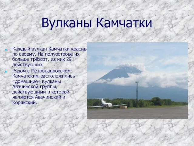 Вулканы Камчатки Каждый вулкан Камчатки красив по своему. На полуострове их больше