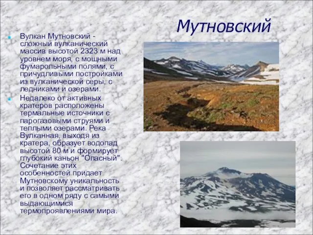 Мутновский Вулкан Мутновский - сложный вулканический массив высотой 2323 м над уровнем