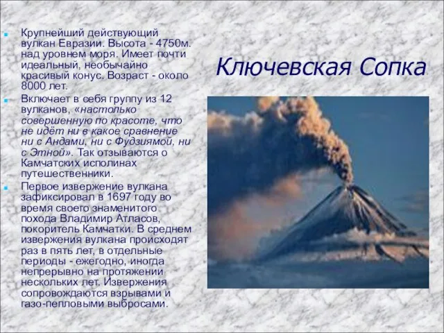 Ключевская Сопка Крупнейший действующий вулкан Евразии. Высота - 4750м. над уровнем моря.