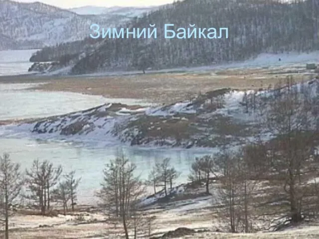 Зимний Байкал
