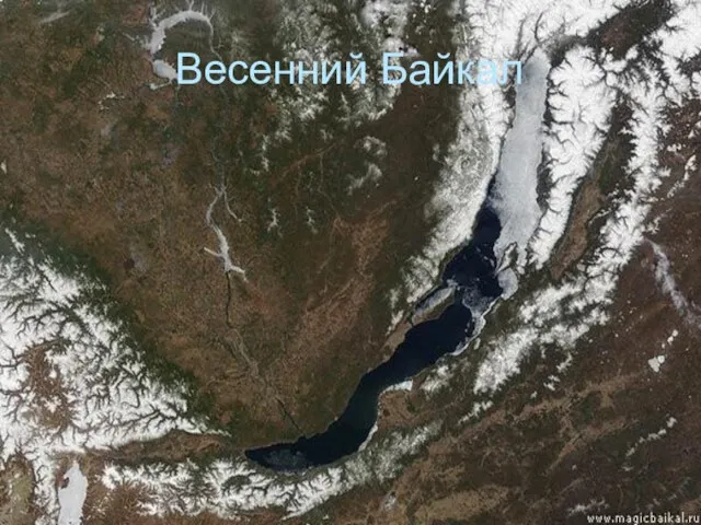 Весенний Байкал