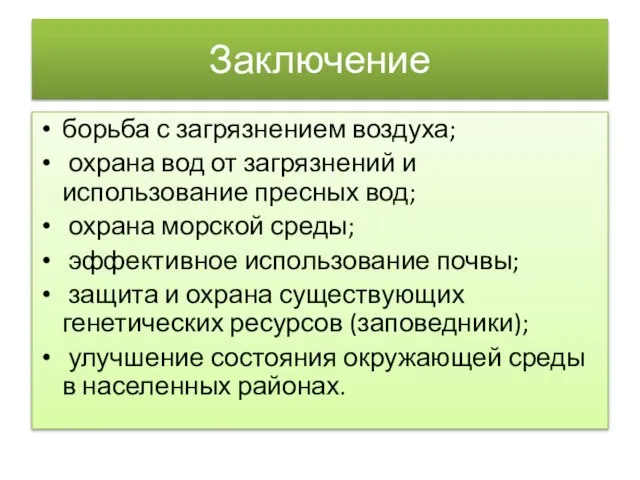 Заключение борьба с загрязнением воздуха; охрана вод от загрязнений и использование пресных