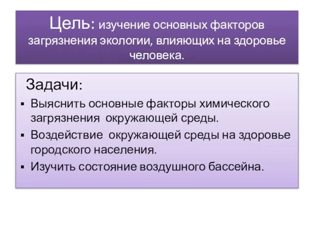 Цель: изучение основных факторов загрязнения экологии, влияющих на здоровье человека. Задачи: Выяснить