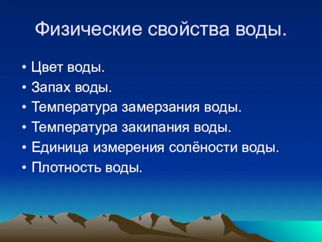 Физические свойства воды. Цвет воды. Запах воды. Температура замерзания воды. Температура закипания