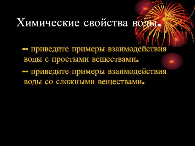 Химические свойства воды. -- приведите примеры взаимодействия воды с простыми веществами. --