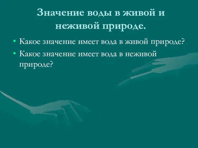 Значение воды в живой и неживой природе. Какое значение имеет вода в