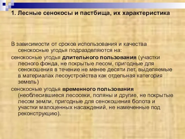 1. Лесные сенокосы и пастбища, их характеристика В зависимости от сроков использования