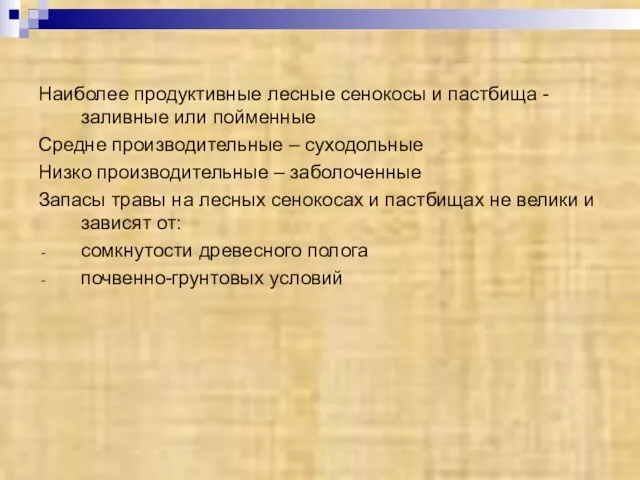 Наиболее продуктивные лесные сенокосы и пастбища - заливные или пойменные Средне производительные