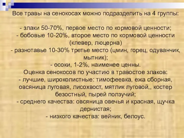 Все травы на сенокосах можно подразделить на 4 группы: - злаки 50-70%,