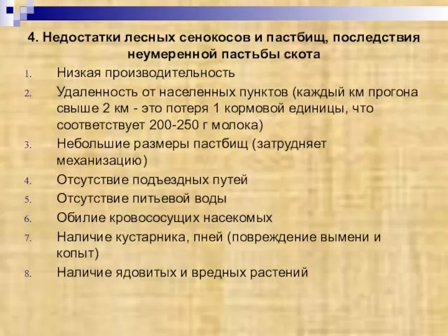 4. Недостатки лесных сенокосов и пастбищ, последствия неумеренной пастьбы скота Низкая производительность