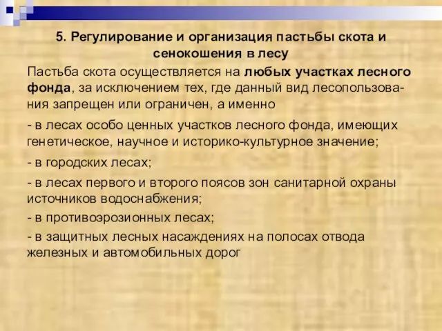 5. Регулирование и организация пастьбы скота и сенокошения в лесу Пастьба скота