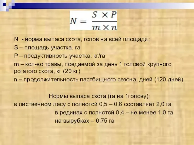 N - норма выпаса скота, голов на всей площади; S – площадь