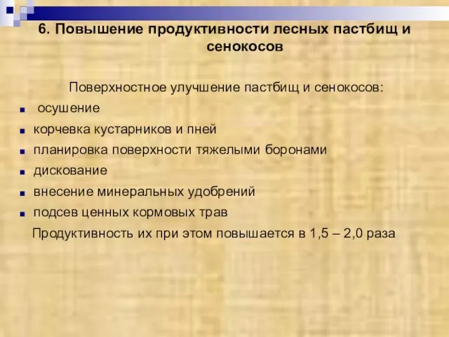 6. Повышение продуктивности лесных пастбищ и сенокосов Поверхностное улучшение пастбищ и сенокосов: